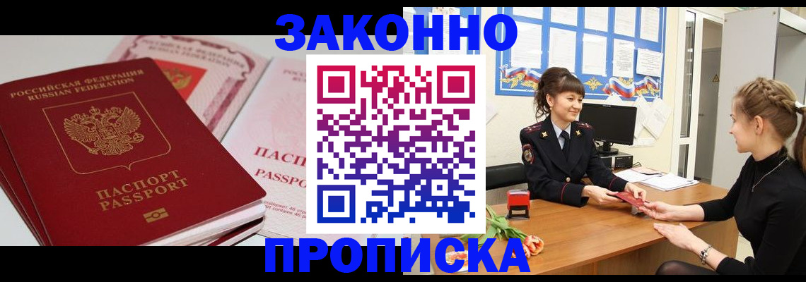 купить прописку в Красноярске